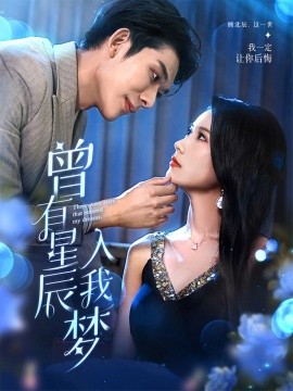 曾有星辰入我梦(全集)