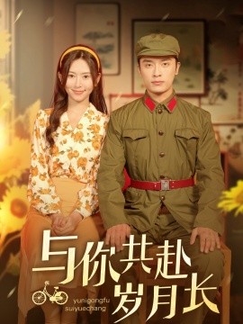 与你共赴岁月长(全集)