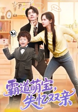 霸道萌宝失忆双亲(全集)