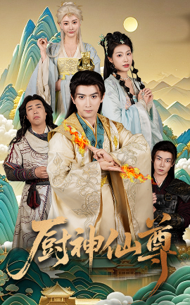 厨神仙尊(全集)