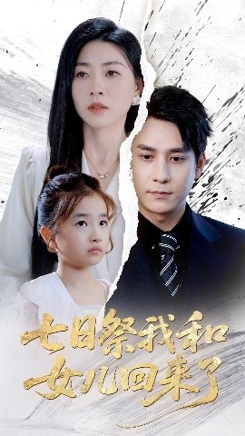 七日祭我和女儿回来了(全集)