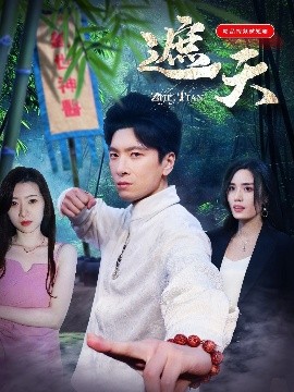 遮天短剧(全集)