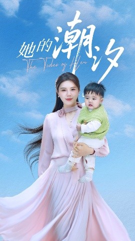 她的潮汐(全集)