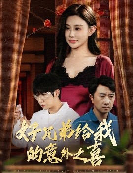 好兄弟给我的意外之喜 妻子有喜后我懵了(全集)