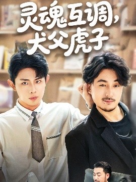 灵魂互调犬父虎子 爸公司都上市了你考试及格了吗(全集)