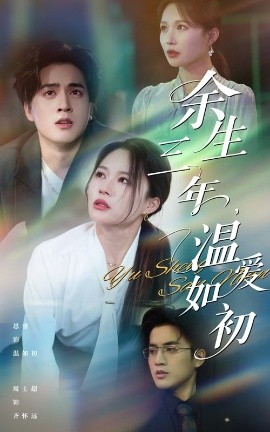 余生三年温爱如初