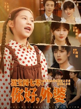 福宝闯七零你好外婆