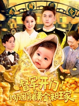督军开门小奶团背着黄金来旺家短剧(全集)