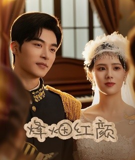 烽烟红颜旗袍 玫瑰与勃朗宁(全集)