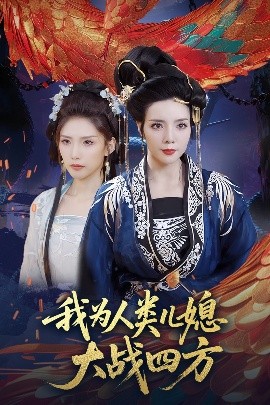 我为人类儿媳大战四方 人类儿媳妖尊婆婆帮你出气(全集)