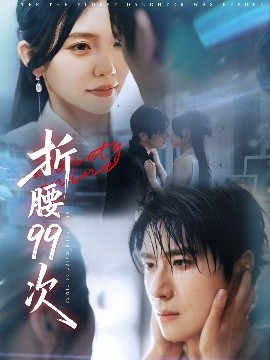 折腰99次 大小姐重生后被老公宠上天(全集)