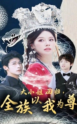 大小姐回归全族以我为尊(全集)