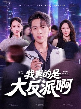 我真是大反派啊短剧(全集)