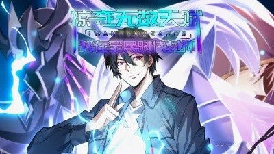 掠夺无数天赋我在全民时代封神(全集)