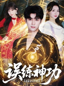 误练神功 逃婚后我练成瞎编的神功(全集)