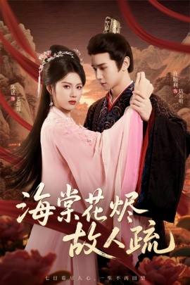 海棠花烬故人疏(全集)