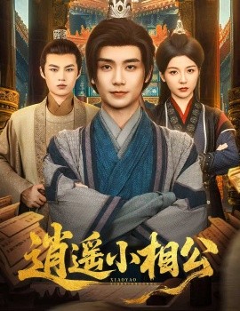 逍遥小相公 朝为田舍郎(全集)