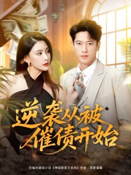 逆袭从被催债开始(全集)