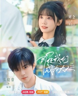 即使我们成为大人(全集)