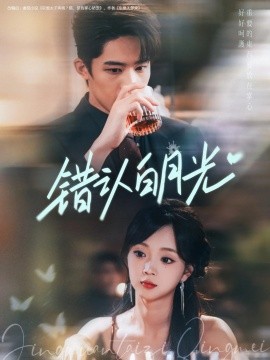 错认白月光(全集)