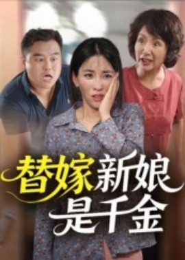 替嫁新娘是千金(全集)