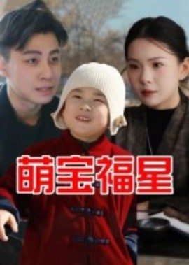 萌宝福星(全集)