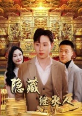 隐藏首富继承人 隐藏继承人(全集)