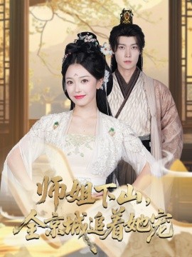 她修仙的你惹她干嘛 师姐下山全京城追着她宠(全集)