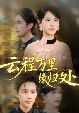 云程万里缘归处(全集)