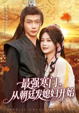 最强寒门从朝廷发媳妇开始(全集)