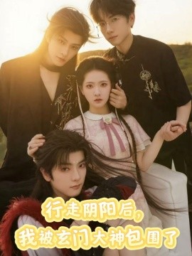 行走阴阳我被玄门大神包围了(全集)