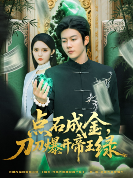 点石成金刀刀爆开帝王绿(全集)