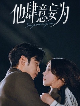 他肆意妄为(全集)