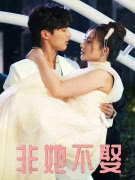 非她不娶(全集)