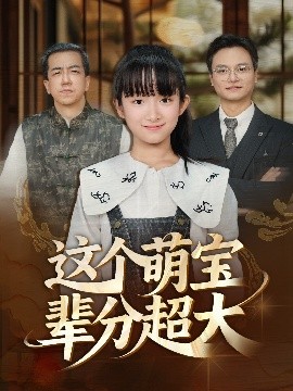 这个萌宝辈分超大(全集)