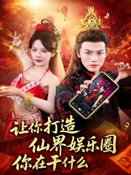 让你打造仙界娱乐圈你在干什么(全集)