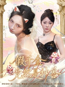 假千金竟然是神兽(全集)