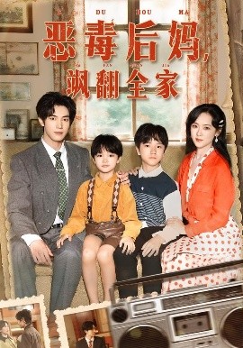 穿成豪门反派崽崽的恶毒后妈 恶毒后妈飒翻全家(全集)