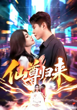 仙尊归来