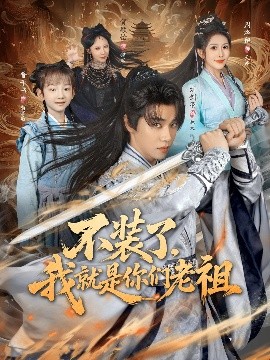 不装了我就是你们老祖(全集)