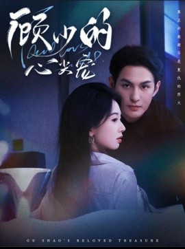 顾少的心尖宠(全集)