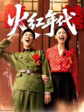 火红年代(全集)