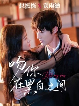 吻你在黑白之间(全集)