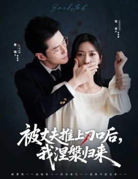 复婚抱歉我只谈判不谈情 被丈夫推上刀口后，我涅槃归来(全集)