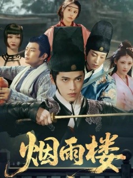烟雨楼(全集)
