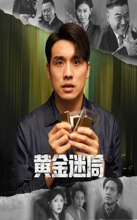 黄金迷局 黄金风暴(全集)