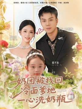 奶团被找回，冷面爹地一心洗奶瓶(全集)