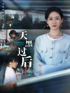 天黑过后(全集)