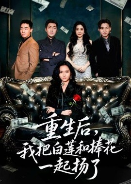 重生后我把白莲和手捧花一起扬了 保姆女儿想用9.9换走我的千万捧花(全集)