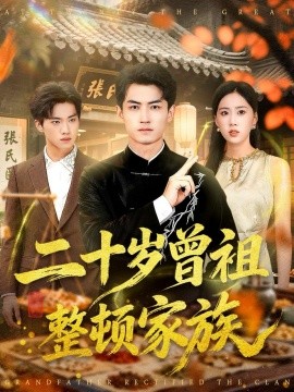 二十岁曾祖整顿家族(全集)